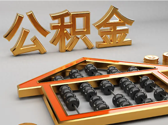 怒江2025年住房公积金惠民属性的核心体现