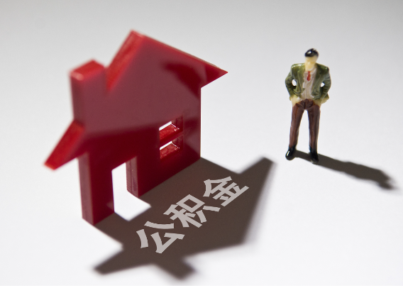 怒江2025年4月最新公积金政策解读