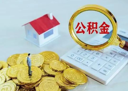 怒江公积金新政对购房影响典型案例