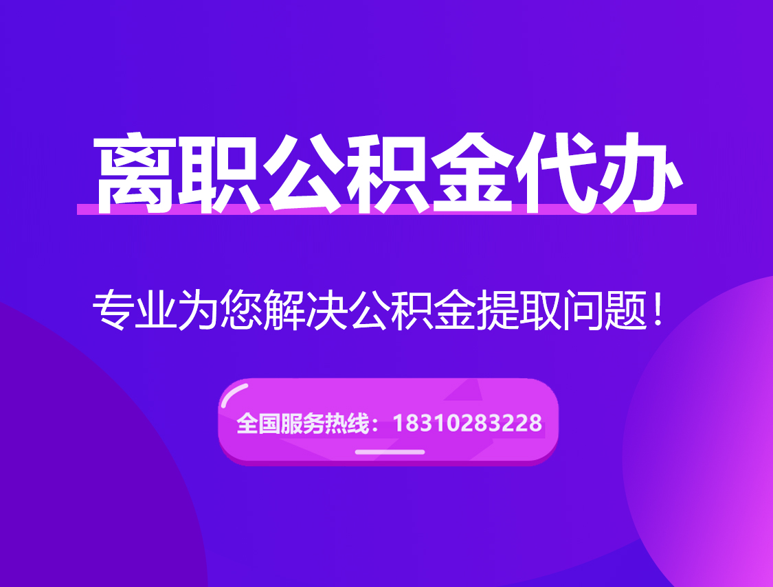 怒江离职公积金代办提取